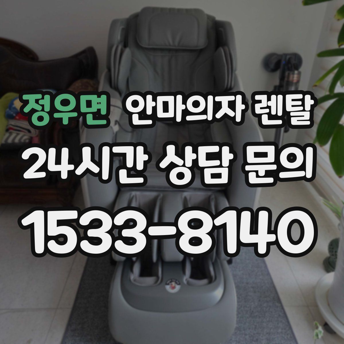 정우면 안마의자 렌탈