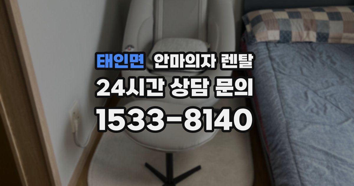 태인면 안마의자 렌탈