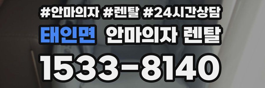태인면 안마의자 렌탈
