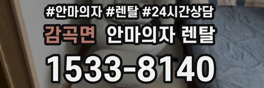 감곡면 안마의자 렌탈