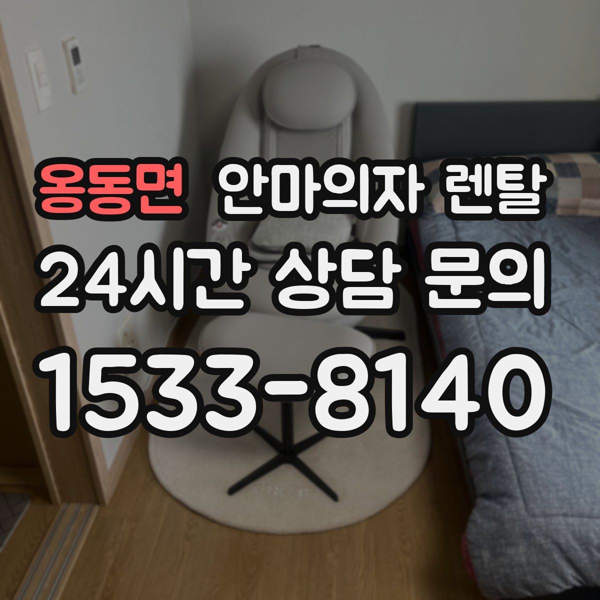 옹동면 안마의자 렌탈