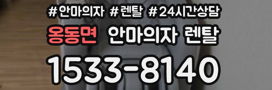 옹동면 안마의자 렌탈