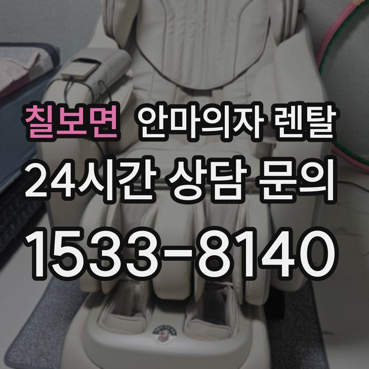 칠보면 안마의자 렌탈
