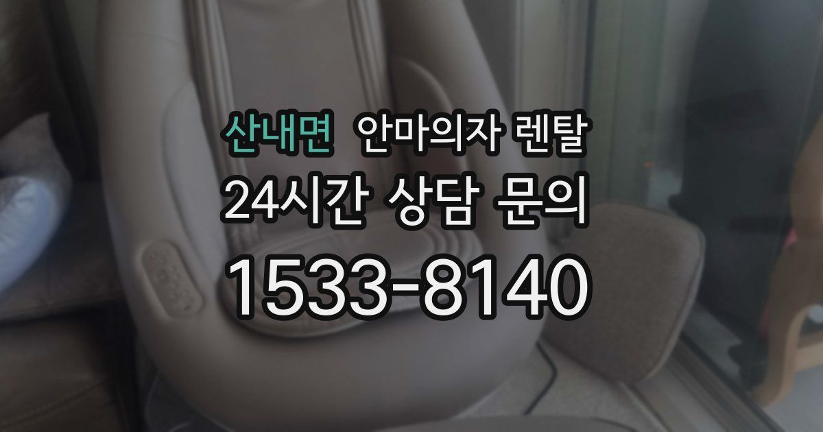 산내면 안마의자 렌탈