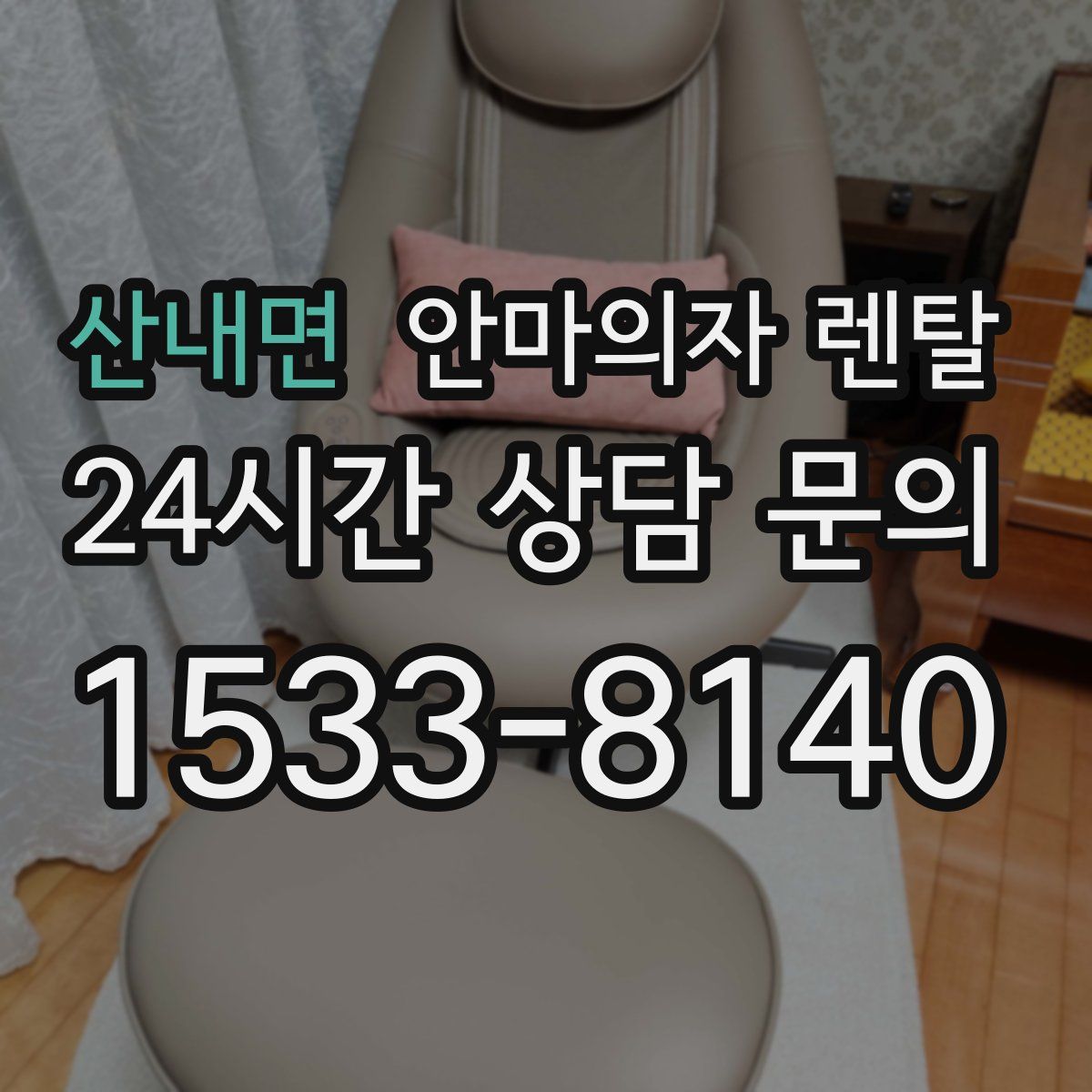 산내면 안마의자 렌탈