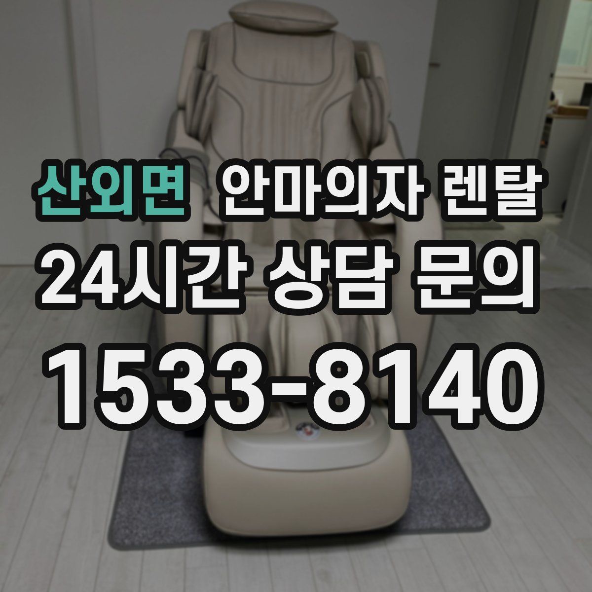 산외면 안마의자 렌탈