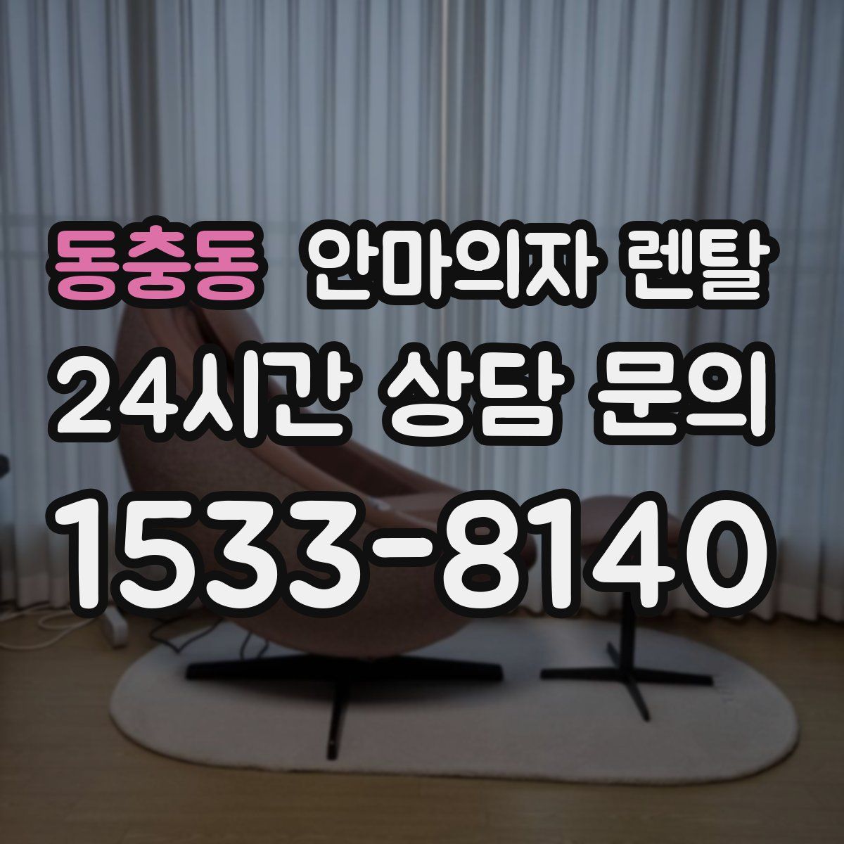 동충동 안마의자 렌탈