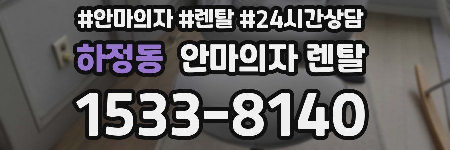 하정동 안마의자 렌탈