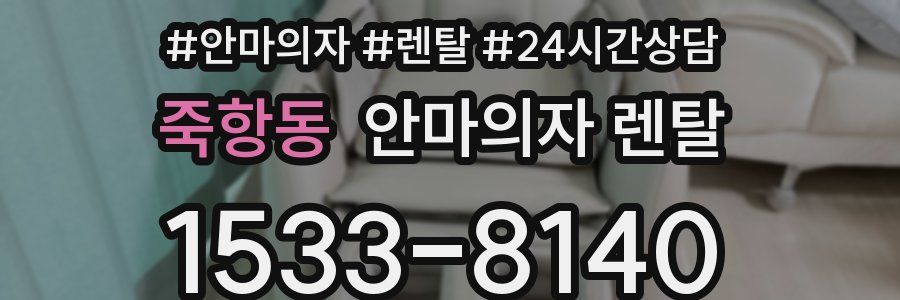 죽항동 안마의자 렌탈
