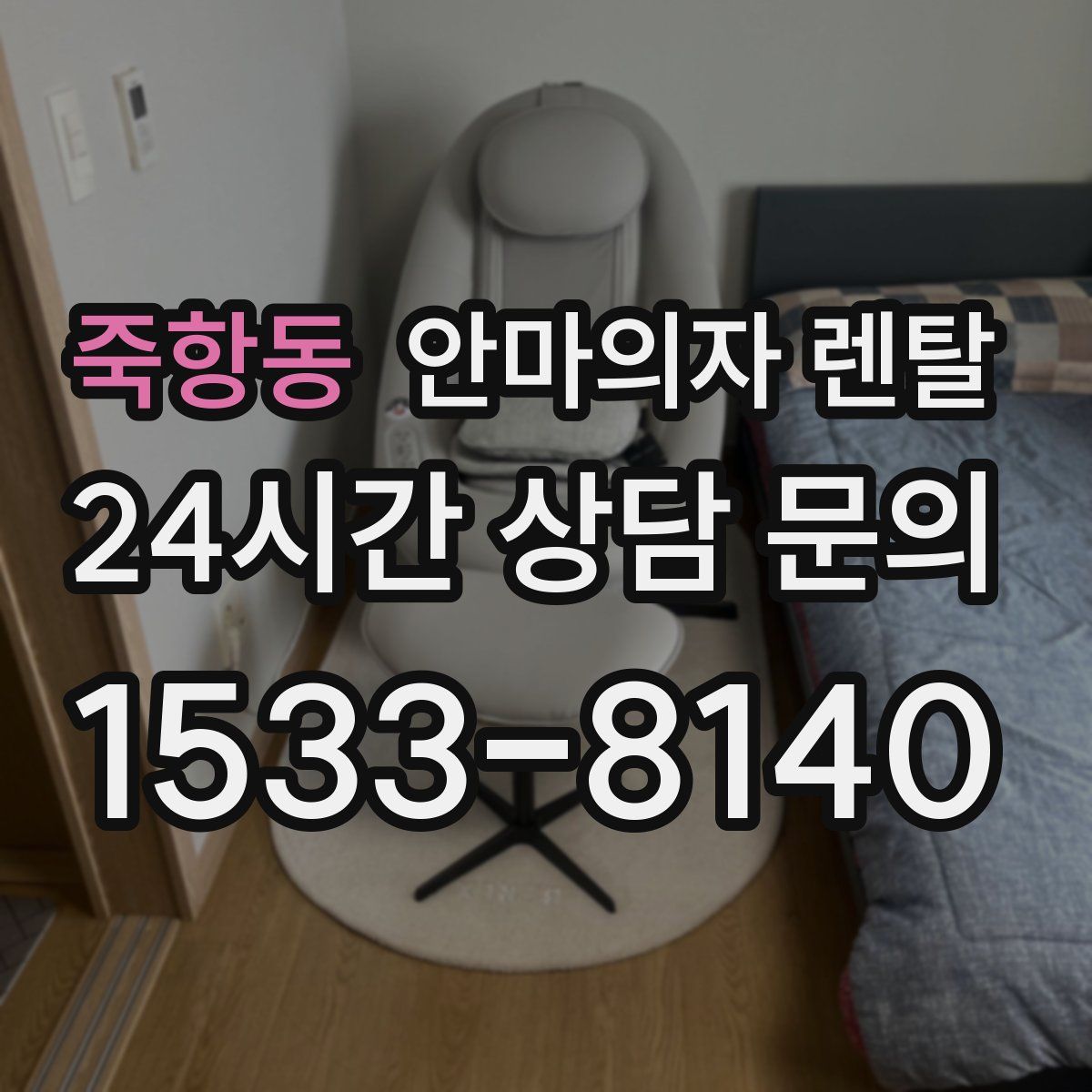 죽항동 안마의자 렌탈