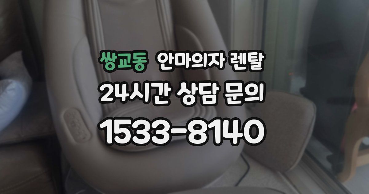쌍교동 안마의자 렌탈