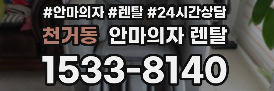 천거동 안마의자 렌탈