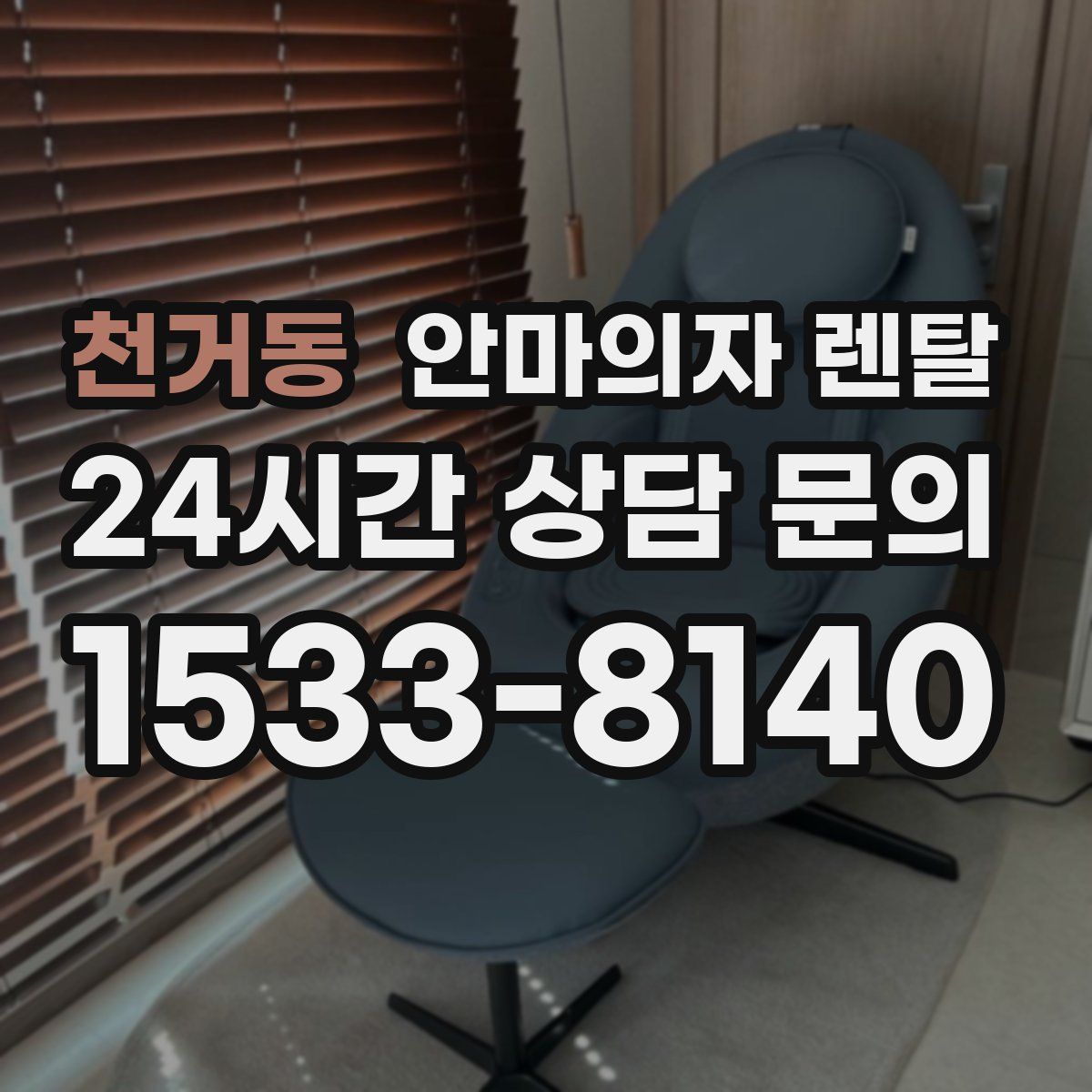 천거동 안마의자 렌탈