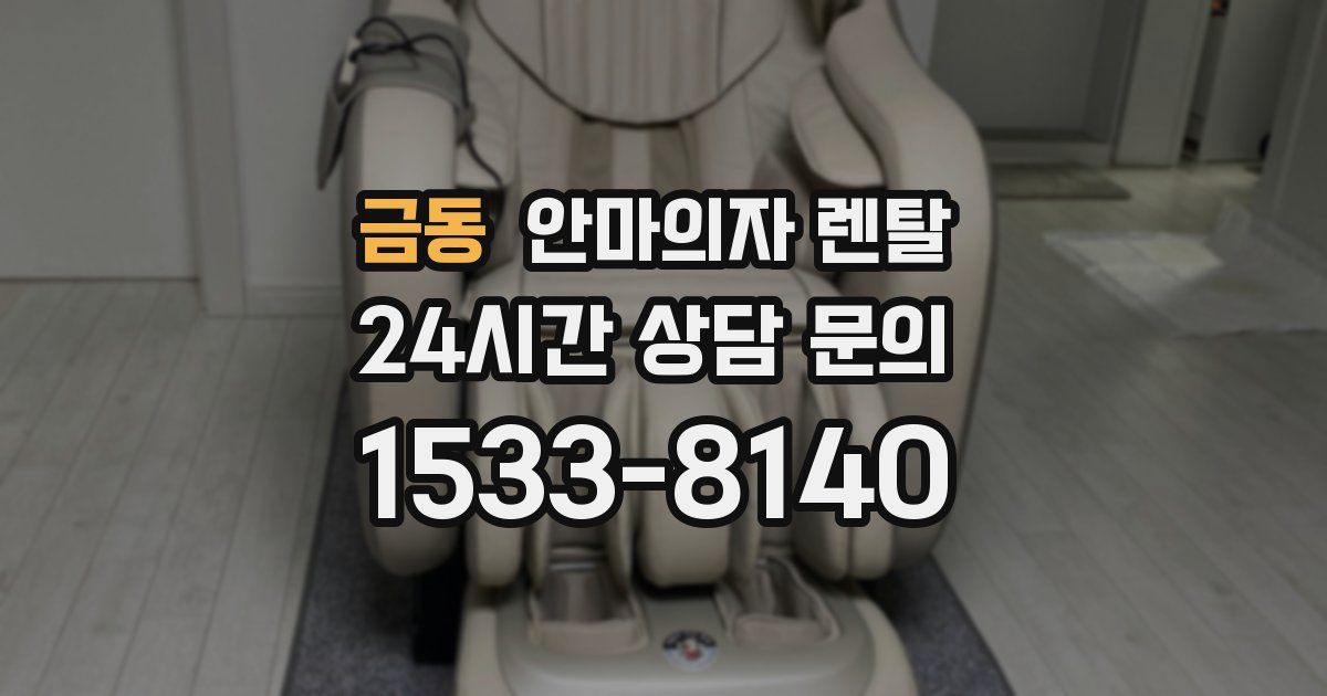 금동 안마의자 렌탈