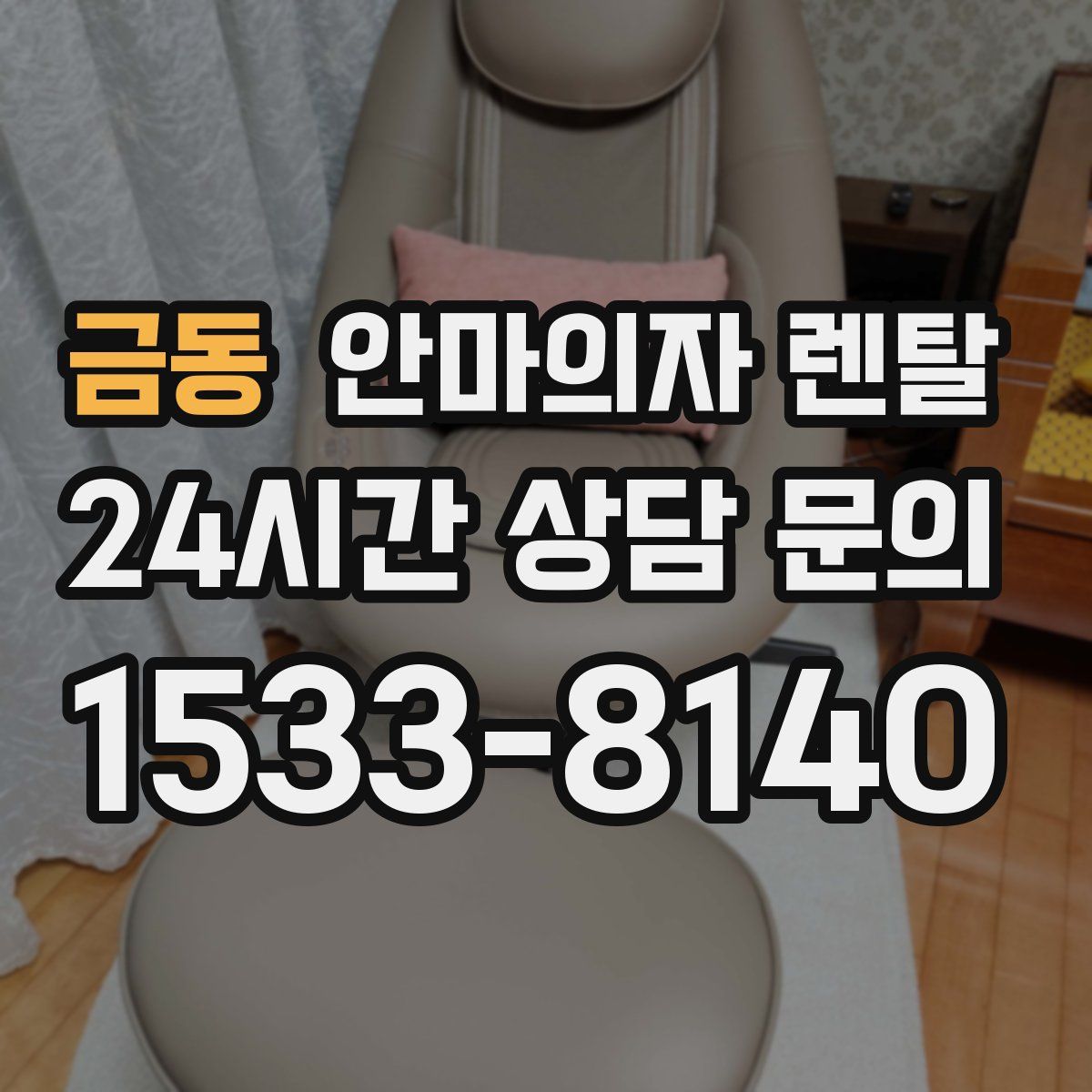 금동 안마의자 렌탈