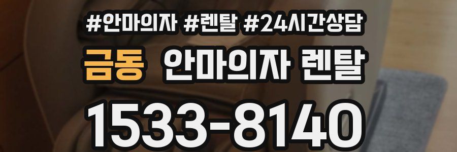 금동 안마의자 렌탈