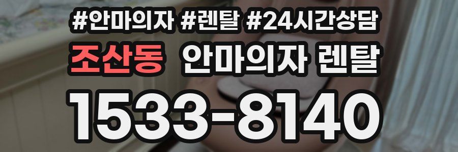 조산동 안마의자 렌탈
