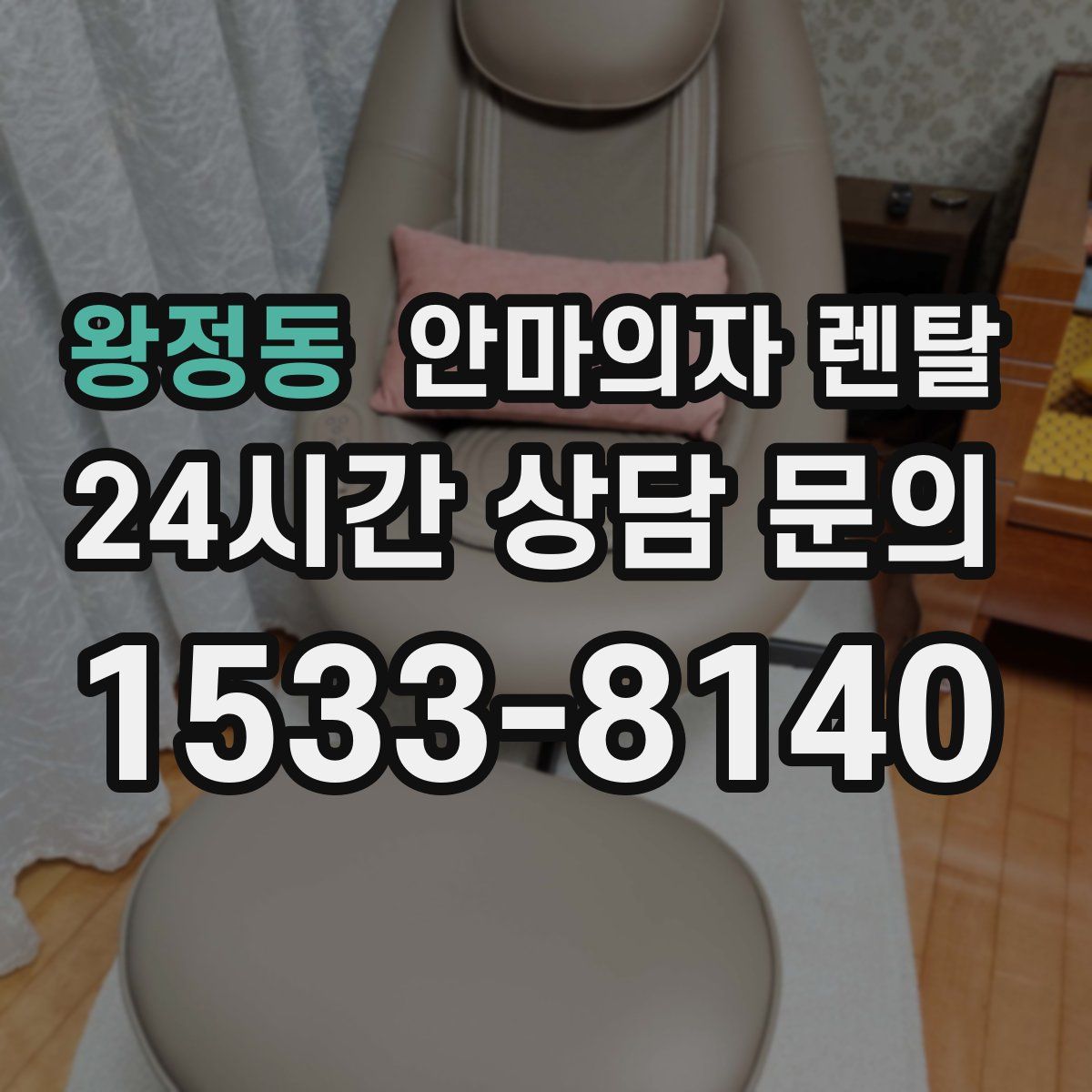 왕정동 안마의자 렌탈