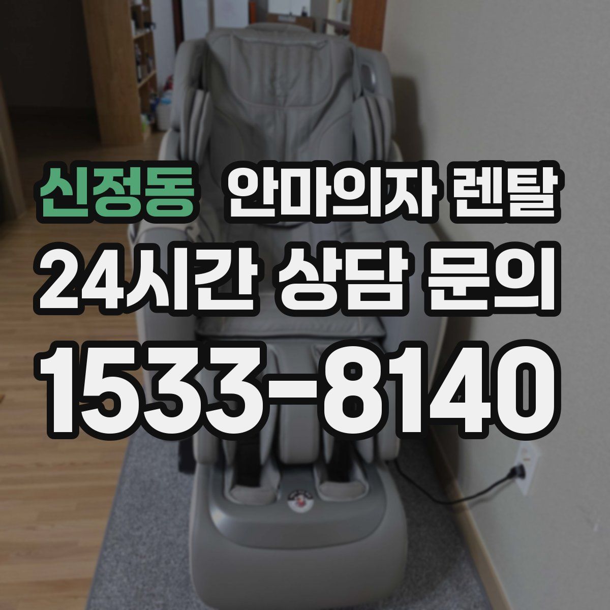 신정동 안마의자 렌탈