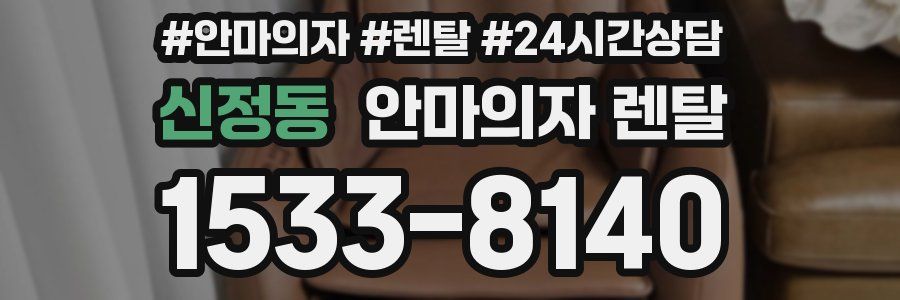 신정동 안마의자 렌탈