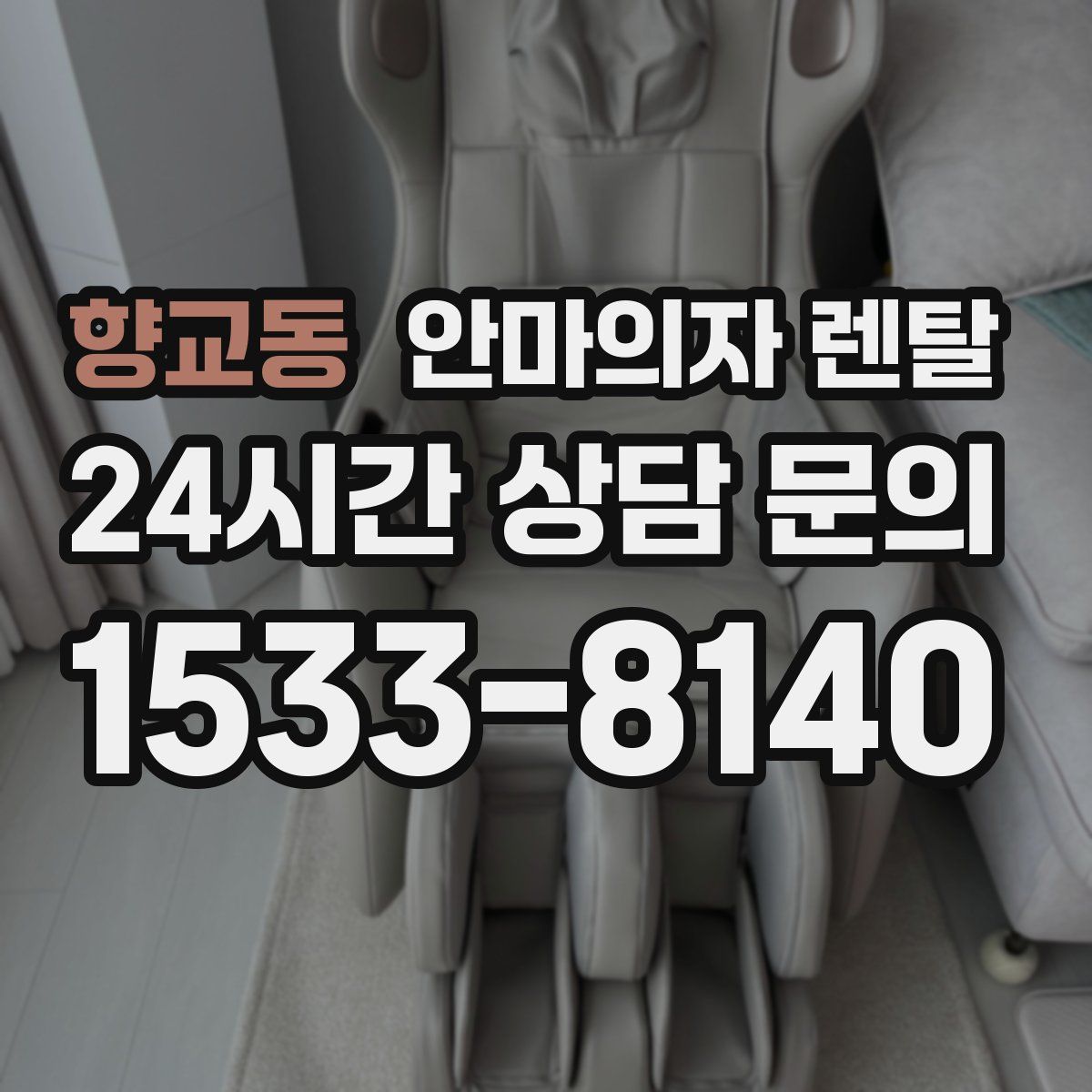 향교동 안마의자 렌탈