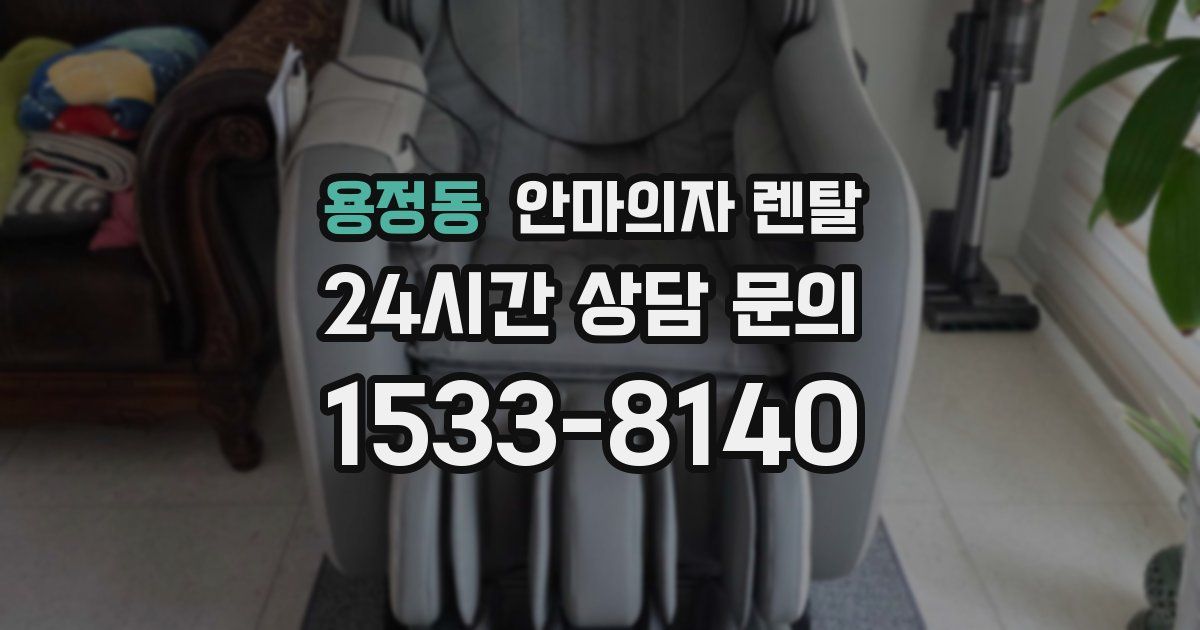 용정동 안마의자 렌탈