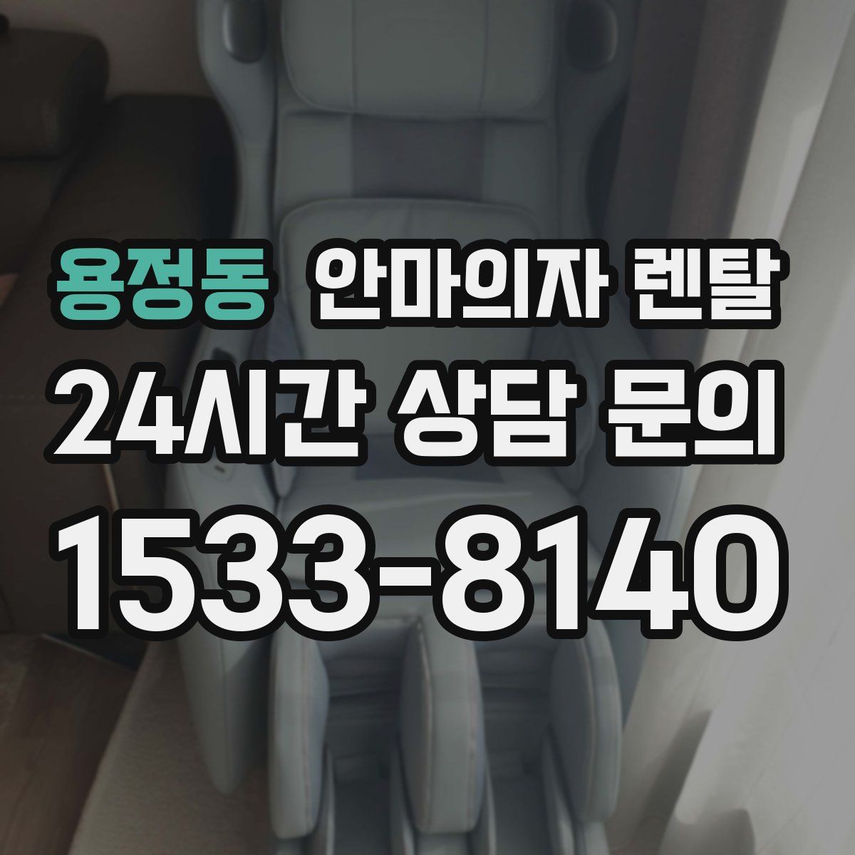 용정동 안마의자 렌탈