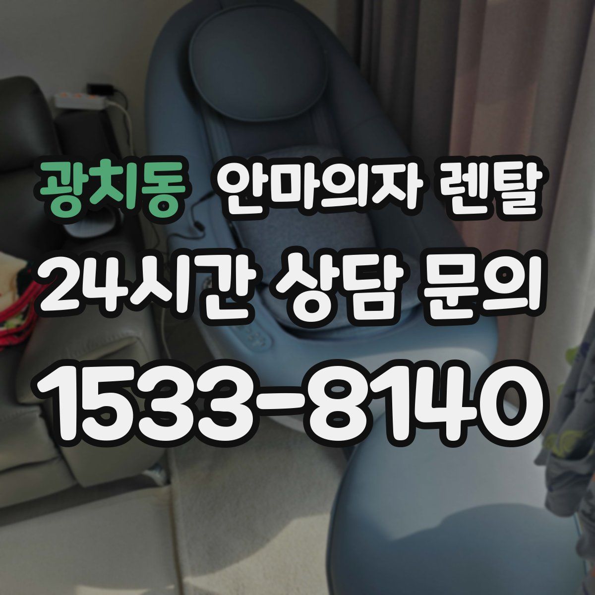 광치동 안마의자 렌탈