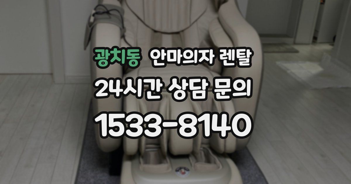 광치동 안마의자 렌탈