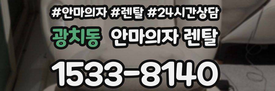 광치동 안마의자 렌탈