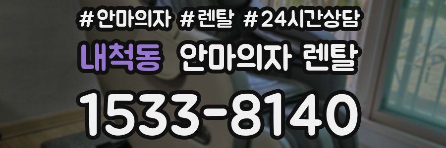 내척동 안마의자 렌탈