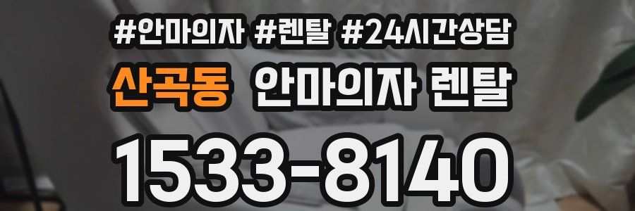 산곡동 안마의자 렌탈