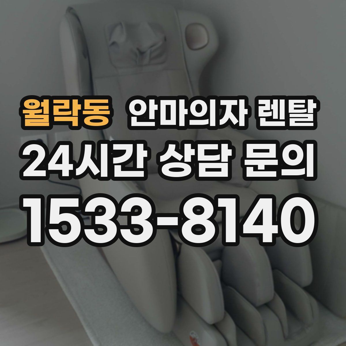 월락동 안마의자 렌탈