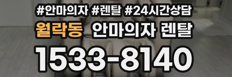 월락동 안마의자 렌탈