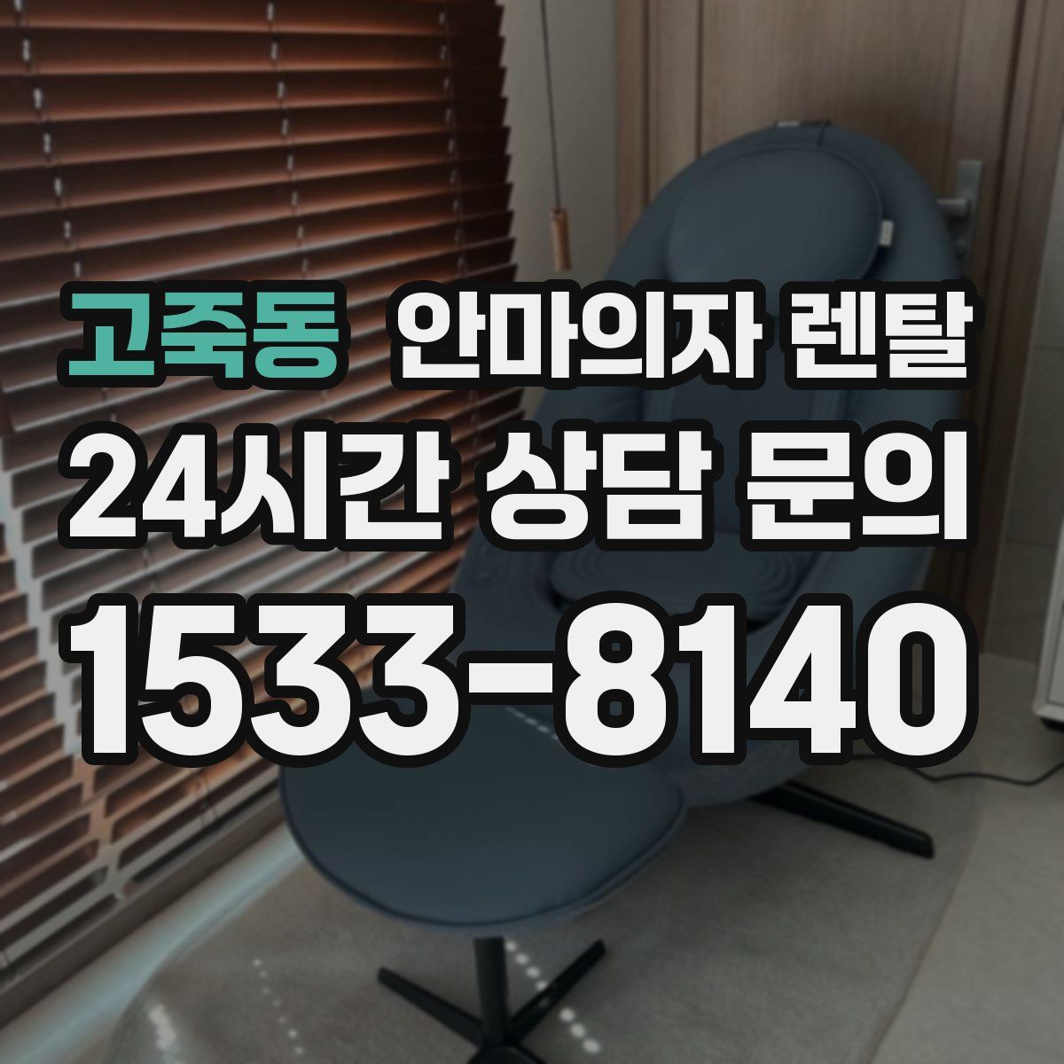 고죽동 안마의자 렌탈