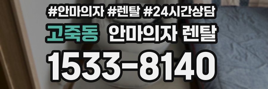 고죽동 안마의자 렌탈