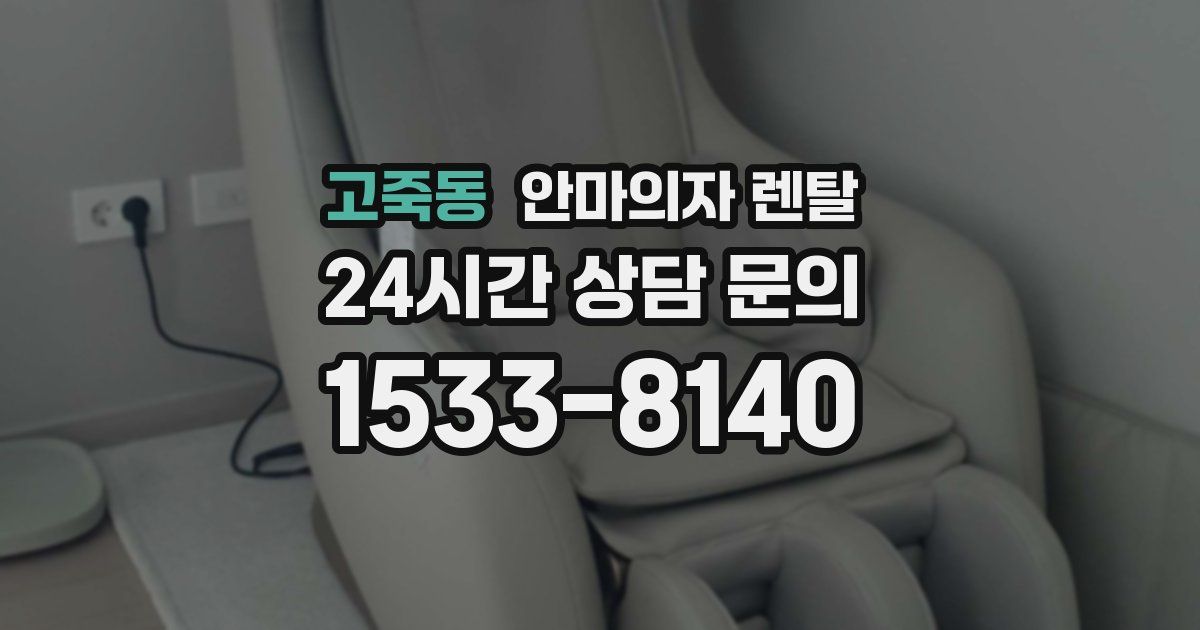 고죽동 안마의자 렌탈