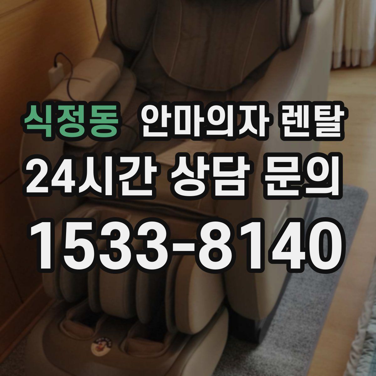 식정동 안마의자 렌탈