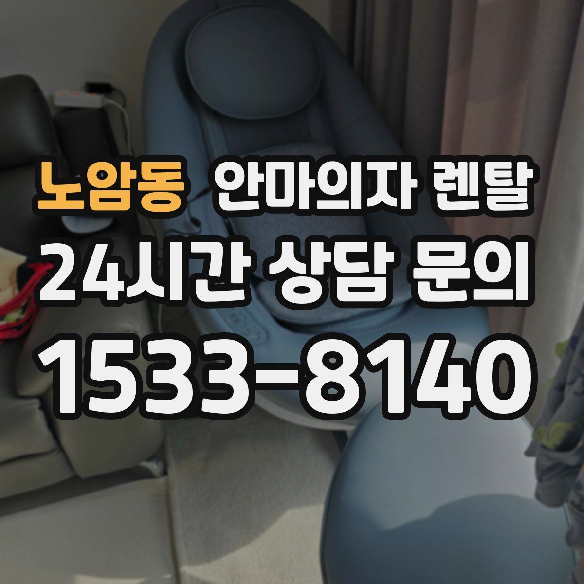 노암동 안마의자 렌탈