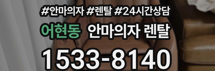 어현동 안마의자 렌탈