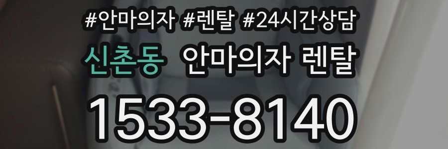 신촌동 안마의자 렌탈
