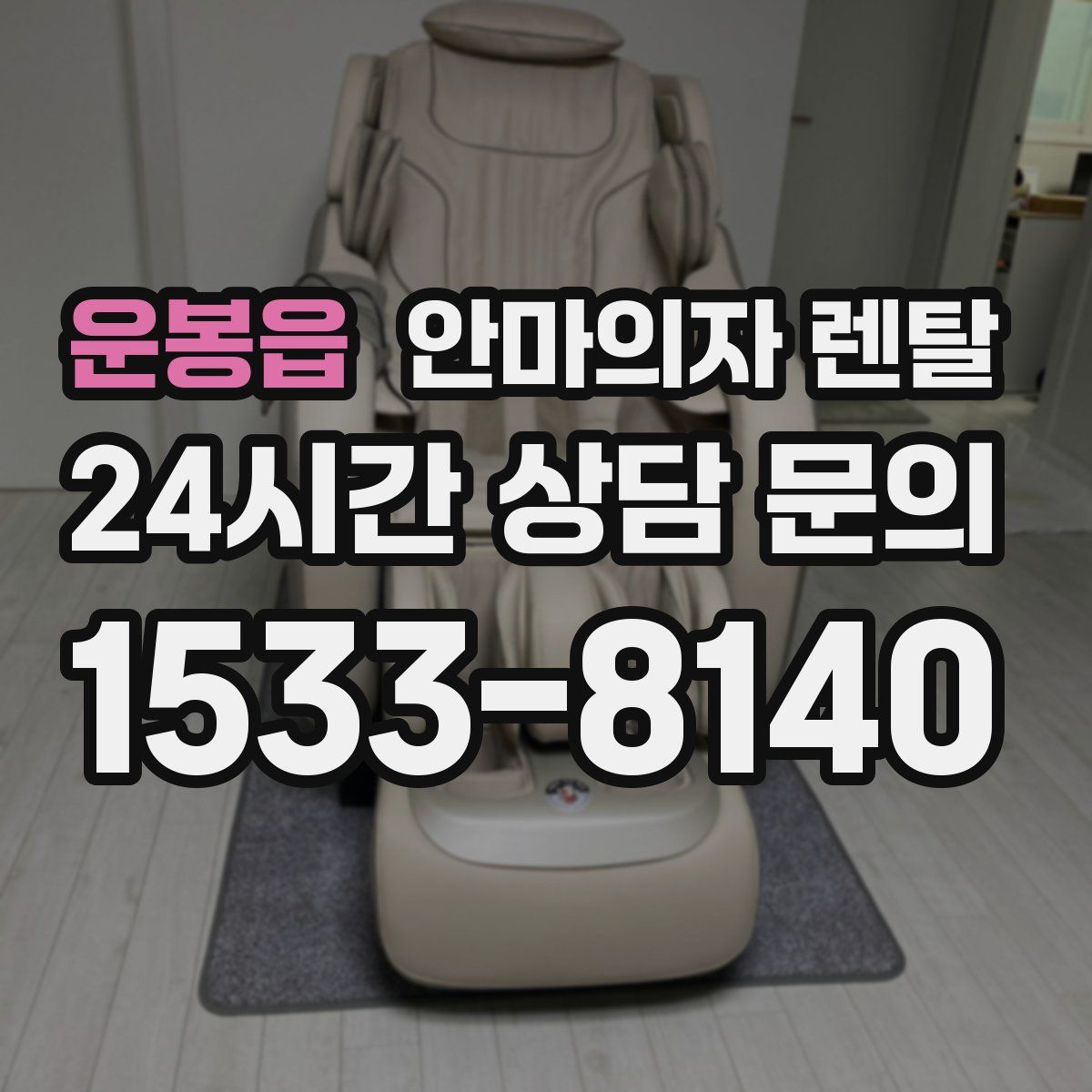 운봉읍 안마의자 렌탈