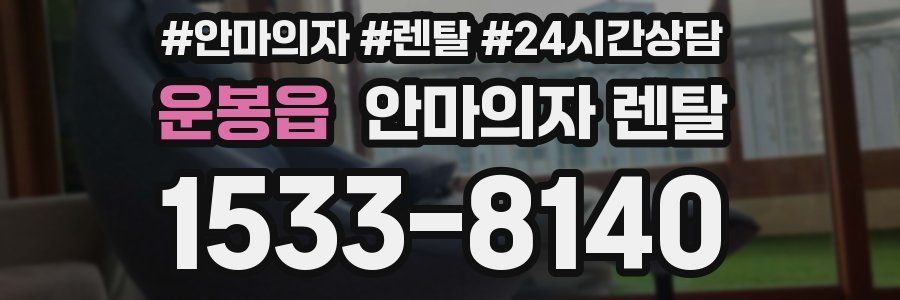 운봉읍 안마의자 렌탈