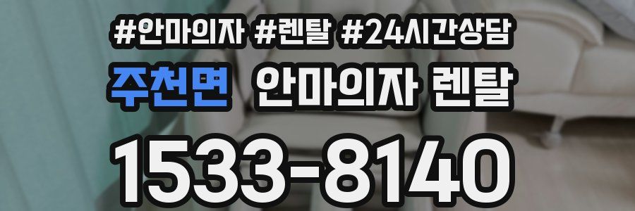 주천면 안마의자 렌탈