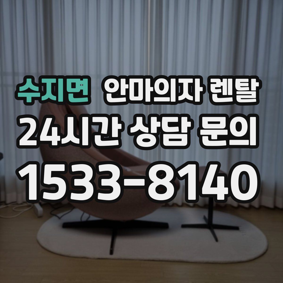 수지면 안마의자 렌탈