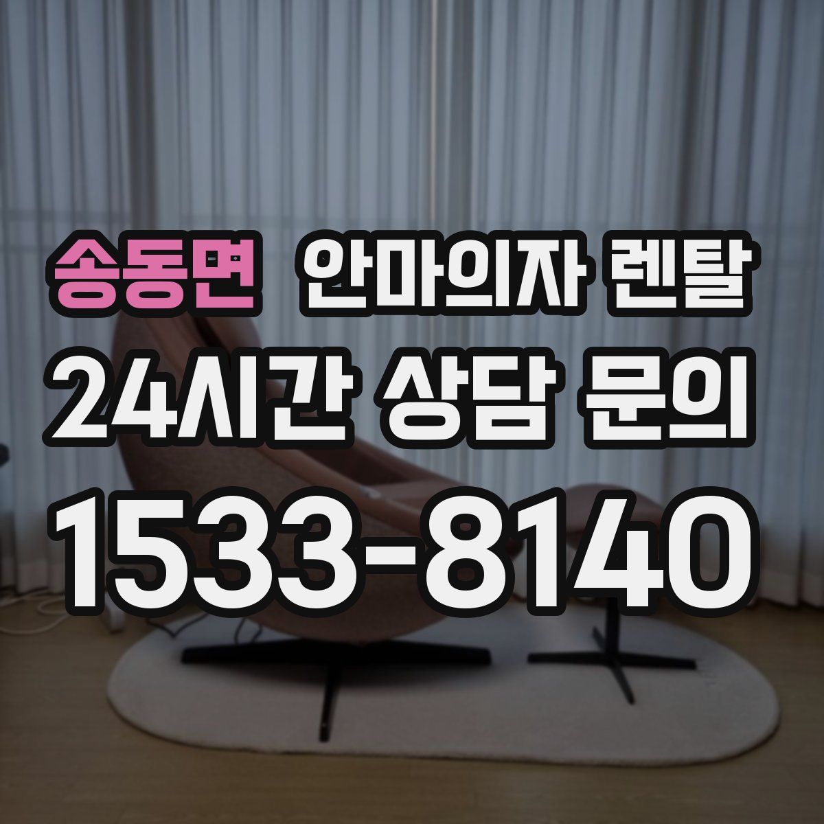송동면 안마의자 렌탈