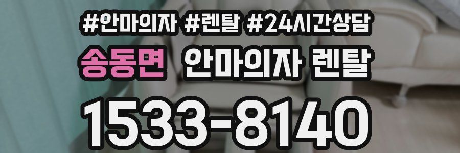 송동면 안마의자 렌탈