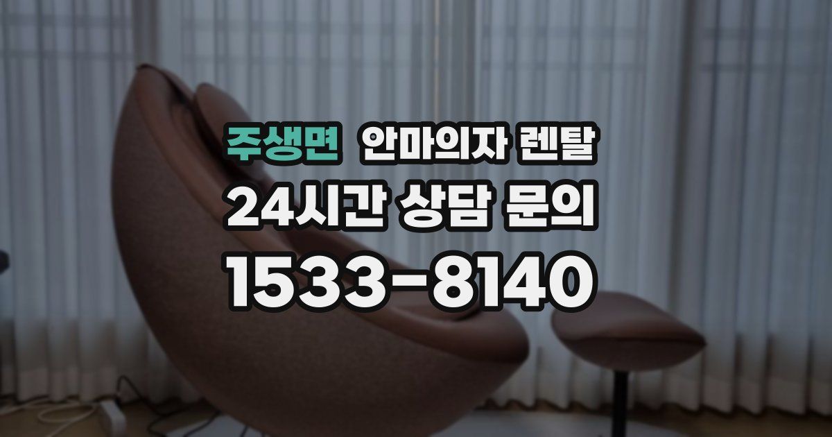 주생면 안마의자 렌탈