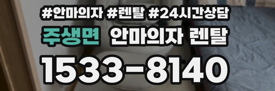 주생면 안마의자 렌탈
