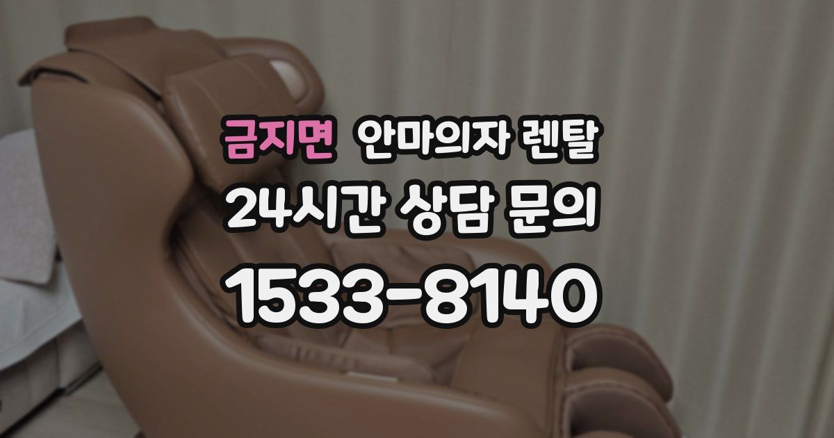 금지면 안마의자 렌탈